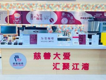 Shan Wei Lin Coffee (Xinjiangwan City Store)