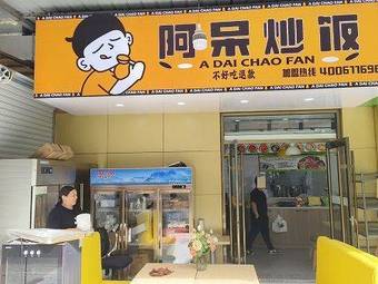 Adai Fried Rice · Refund if Not Delicious (Guoquan North Road Branch)