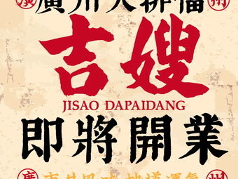 吉嫂·小海鲜·鲜鸡煲大排档(悠方店)