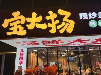 Baodayang Special Seafood Buffet