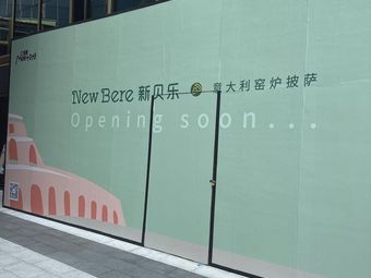 Xin Beile Italian Restaurant · Oven Pizza (Jiangwan Li Branch)