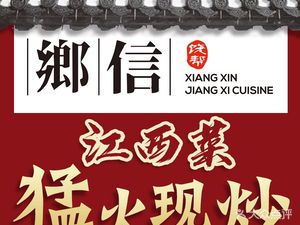 Xiang Xin · Jiangxi Home Cooking (Yangpu Store)