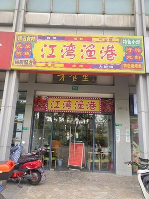 江湾渔港(新江湾城店)