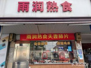 Yuru熟食 (Guoquan North Road Store)