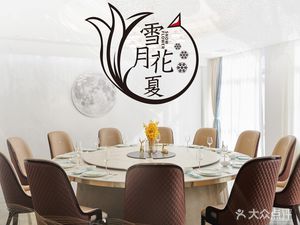 Xue Yue Hua Xia·Private Banquet