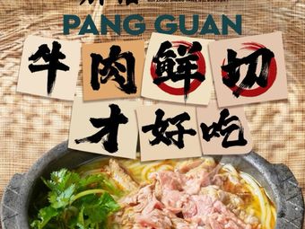 Pang Guan · Guizhou Fresh Boiled Beef Noodles (Youfang Store)