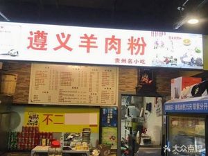 Zunyi Lamb Rice Noodles (Guoquan North Road Store)
