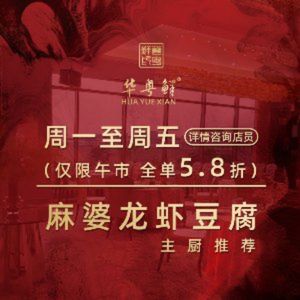Huayue Xian Cantonese Cuisine (Yangpu Branch)