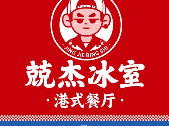 Jingjie Ice Room (Youfang Plaza Store)