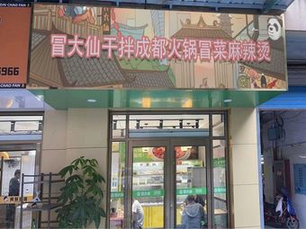 冒大仙干拌成都火锅冒菜·麻辣烫(国权北路店)