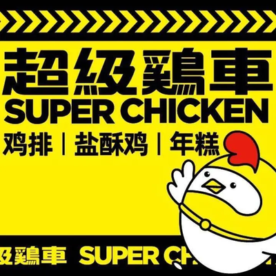 Super Chicken Cart (Songjiang Canghui Branch)