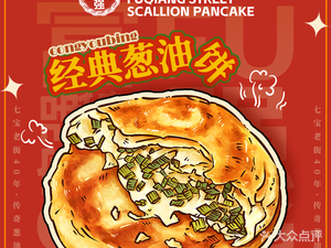 Fugqiang Street Scallion Oil Pancake Shop (Ruijin Road Store)