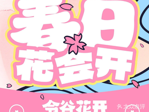 令谷花开·惊世料理(日月光店)