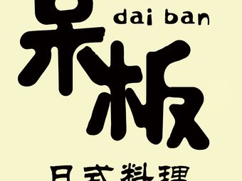 Dai Ban Japanese Cuisine (IFC Store)