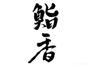 Shu Xi Xiang (Ruijin South Road Branch)