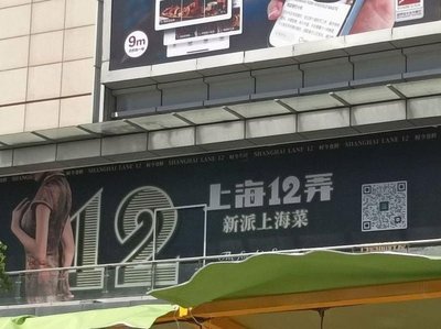 上海12弄·新派上海菜(日月光店)
