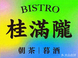 桂满陇·朝茶暮酒(打浦桥日月光店)