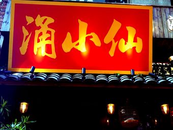 Yong Xiao Xian · Taizhou Seafood Street Food