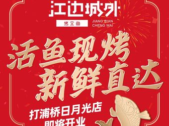 Jiang Bian Cheng Wai Whole Fish Grill (Dapu Bridge IFC Store)