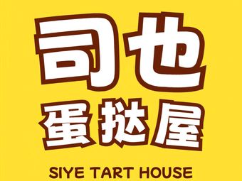 Siye Egg Tarts House (Ruiyuguang Branch)
