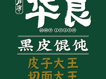 华良黑皮馄饨(田子坊店)