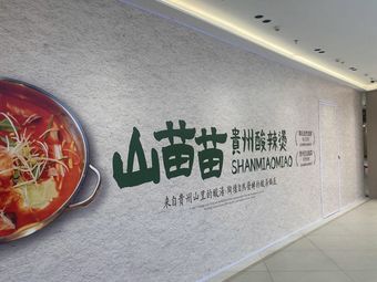 山苗苗贵州酸辣烫(打浦桥日月光店)
