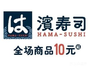 滨寿司(奉贤宝龙店)