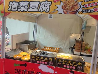 Changsha Stinky Tofu (Fengxian Baolong City Plaza Branch)