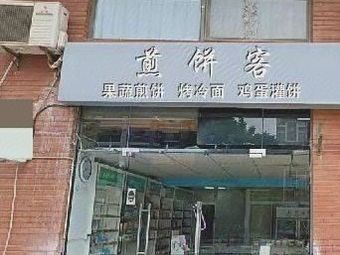 Jian Bing Ke (Nanqiao Yunhe North Road Store)