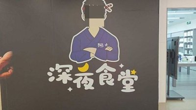 Ada no Shinya Shokudou (Nanqiao Baolong Branch)