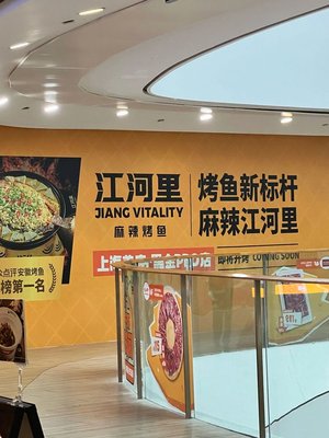 Jiang He Li Spicy Grilled Fish (Fengxian Longlong Plaza Branch)