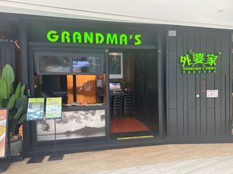 外婆家(上海奉贤店)
