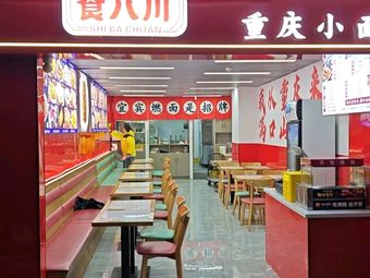 Shiba Chuan (Nanqiao Baolong Branch)