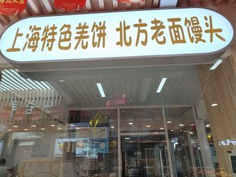 Shanghai Specialties Qiang Pancake House (Huazhan Road Store)
