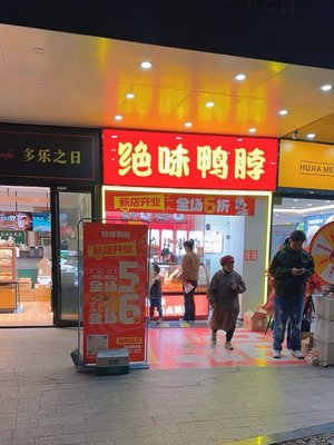 Jue Wei Duck Neck (Jinmei Road Store)