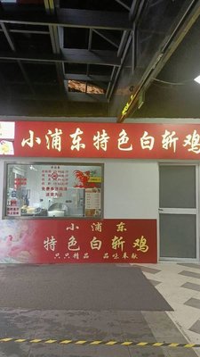 Xiao Pengdong Special White-Boiled Chicken (Puji Road Branch)