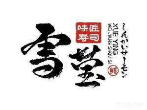 Xue Ying Wei Jiang Sushi (Lianhua South Road Branch)