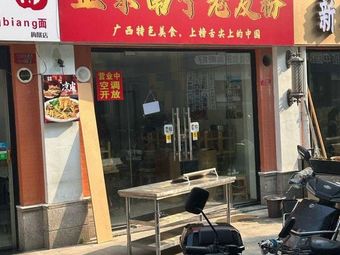 Authentic Nanning Lao You Fen (Xuanhui City Store)