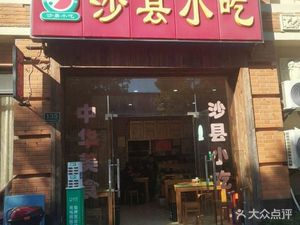 Shaxian Snacks (Haoai Plaza Store)