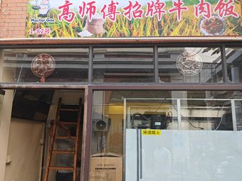 Senior Master Gao's Signature Beef Rice