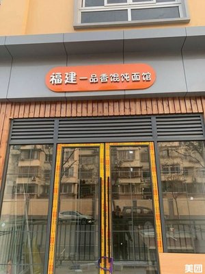 Fujian Yipinxiang Dumpling Noodle Shop (Guanghua Luyuan Branch)