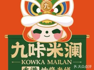 Hong Kong Jiukami Lan Small Pot Rice Noodles (Minhang Longsheng Branch)