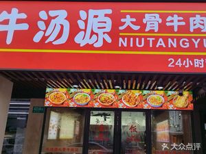 Niu Tang Yuan Big Bone Beef Soup (Dushi Road Branch)