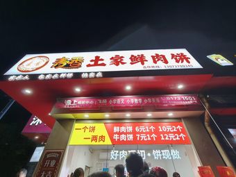 Mai Xiang Tu Jia Fresh Meat Pie (Yindu Yuan Branch)
