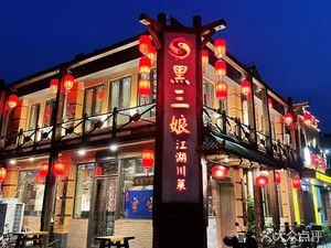 Hei San Niang (Haiai Plaza Branch)