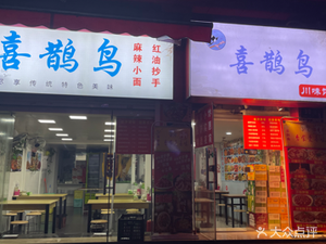 Xiqiao Bird Sichuan Flavour Restaurant (Shanghai Chuncheng Branch)