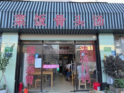 Vegetable Rice and Bone Soup (Meifu Road 469 Branch)