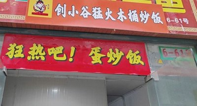 Chuang Xiao Gu · High-Fire Wooden Bucket Fried Rice