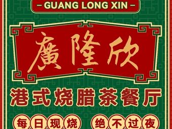 Guang Long Xin · Hong Kong Style Roast Meat (Lianhua South Road Store)