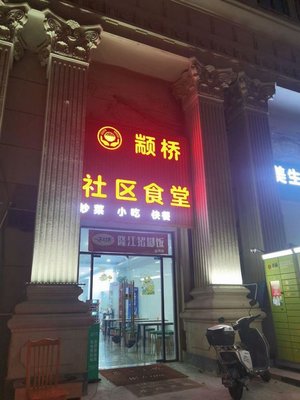 Zhuanqiao Community Canteen (Hao'ai Plaza Branch)